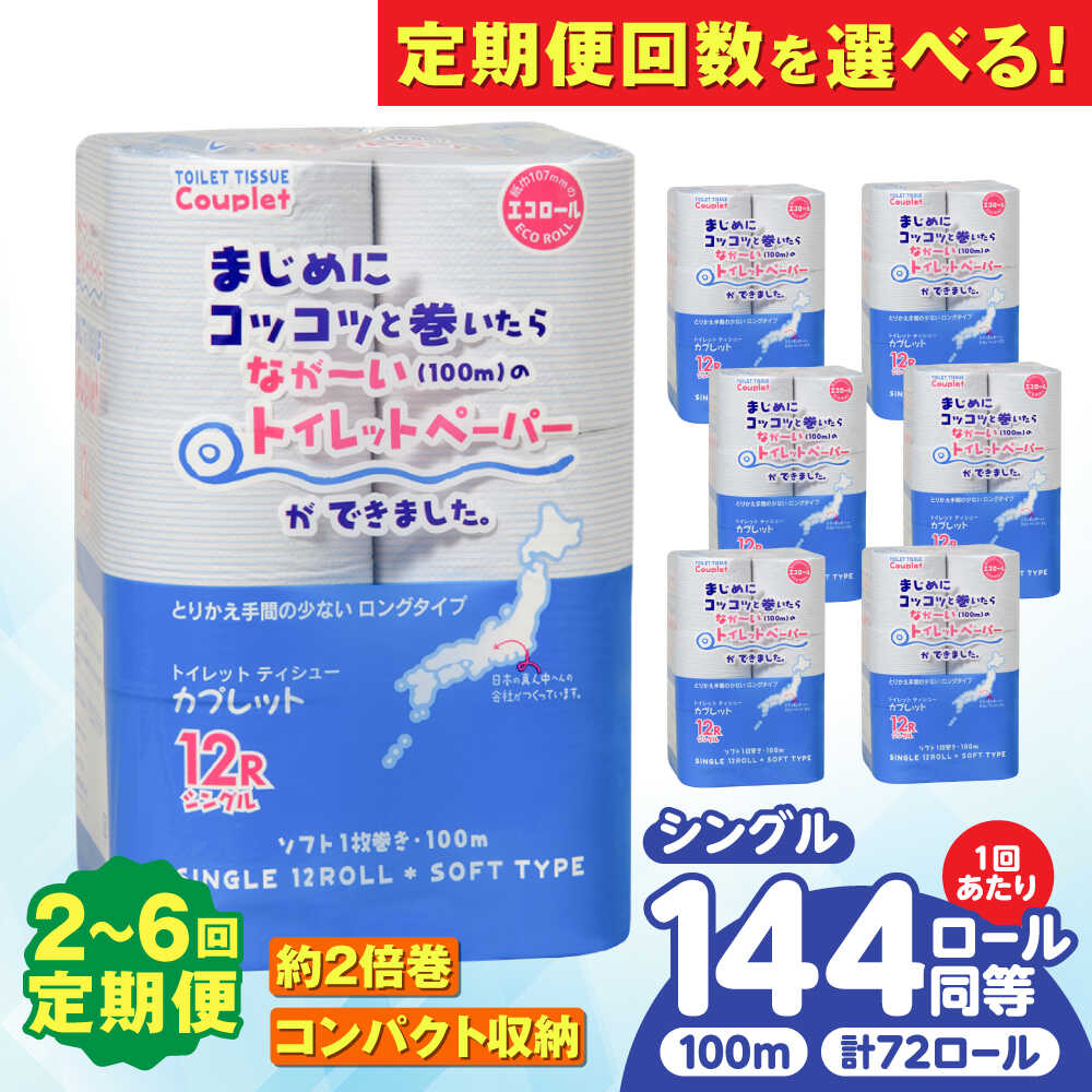 【ふるさと納税】【選べる定期便回数】トイレットペーパー 72ロール 2倍巻き 【シングル】 北海道・沖縄県・離島への配送不可 / 日用品 生活用品 エコ トイレットペーパー シングル 2倍巻き 長尺 長持ち 備蓄 エコ 消耗品 トイレ 岐阜市 / 河村製紙 [ANBJ017]｜岐阜県岐阜市