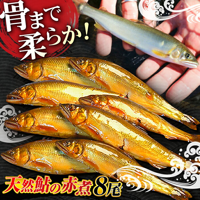 【ふるさと納税】鮎 清流長良川 天然鮎 赤煮 郷土料理 煮魚 新鮮 水揚げ 冷凍 自然解凍 レンジ解凍 あゆ 煮つけ 人気 鮎 アユ 魚 魚介 川魚 惣菜 おかず おつまみ 肴 甘くない 短時間 煮付け 鮎の香りグルメ ギフト 正月 おすすめ 岐阜市/天然鮎専門 結の舟[ANBN001] 30,550円