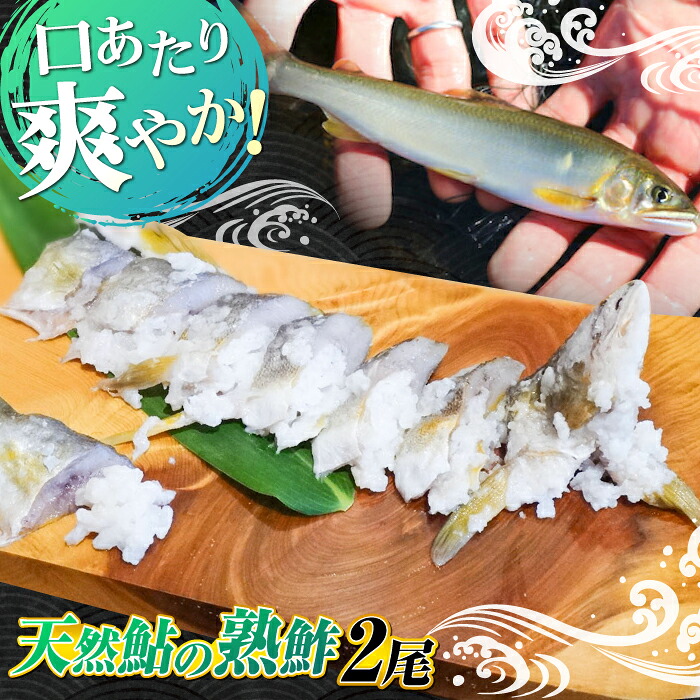 【楽天市場】【ふるさと納税】鮎 清流長良川 天然鮎 鮎鮓（なれずし） 木桶 発酵食 生熟れ 乳酸発酵 あゆ 香魚 伝承 珍味 おつまみ 寿司 ...