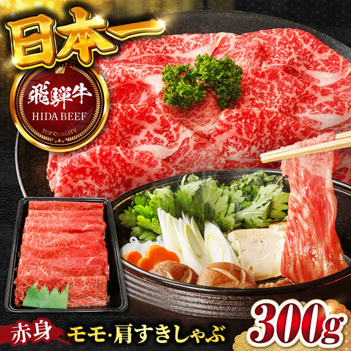 【ふるさと納税】【飛騨牛】赤身 (モモ・カタ) すきしゃぶ 300g 飛騨牛 ひだぎゅう 牛肉 ぎゅうにく 飛騨牛 和牛 肉 赤身 すき焼き すきやき しゃぶしゃぶ モモ もも モモ肉 カタ 岐阜市/丸福商店 [ANBO006]
