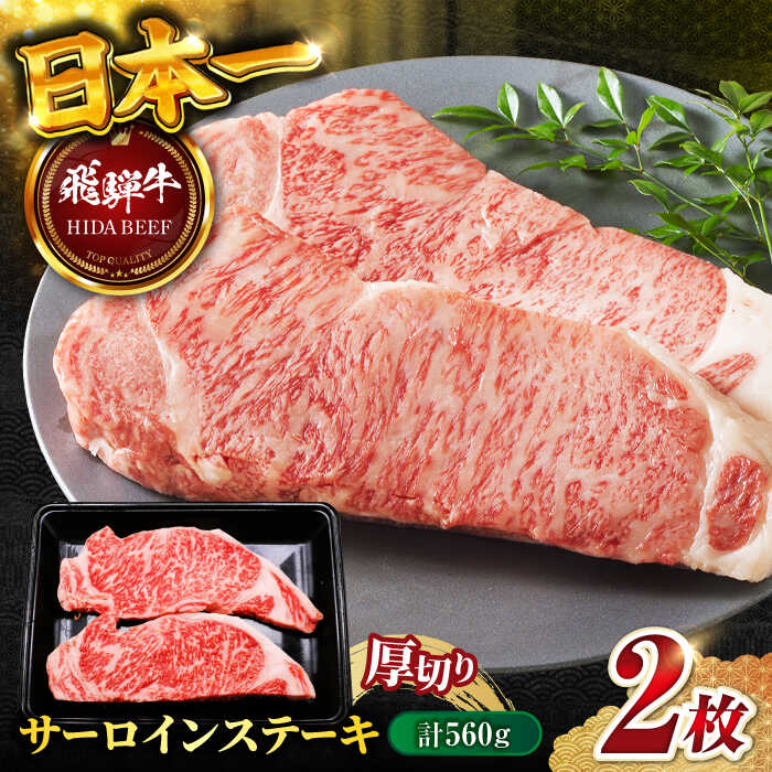 【ふるさと納税】【飛騨牛】サーロインステーキ2枚(計560g) 和牛 牛肉 飛騨牛 サーロイン さーろいん サーロインステーキ さーろいんすてーき BBQ ステーキ すてーき ギフト 贈答 岐阜市/丸福商店 [ANBO012]｜岐阜県岐阜市
