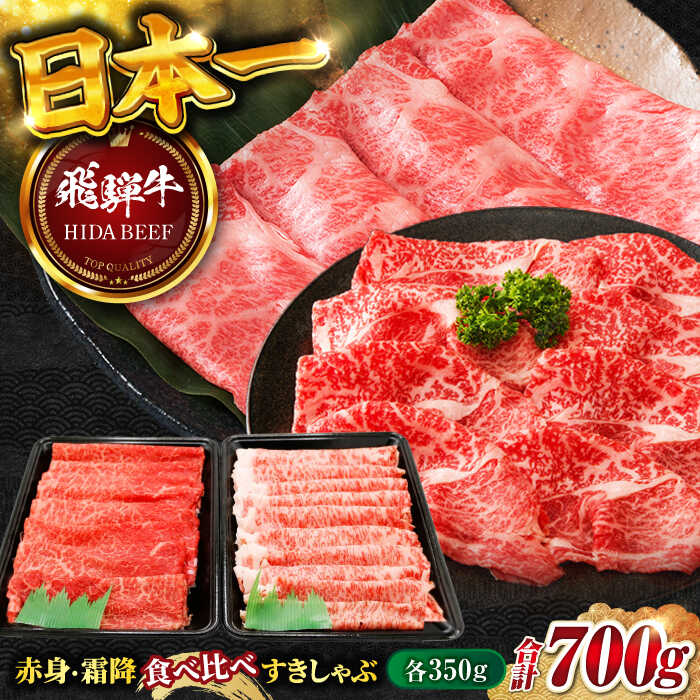 【ふるさと納税】【飛騨牛】赤身・霜降り食べ比べ すきしゃぶ(各350g) 計700g 和牛 牛肉 飛騨牛 すき焼き すきやき しゃぶしゃぶ 赤身 霜降り 食べ比べ 岐阜市/丸福商店 [ANBO021]｜岐阜県岐阜市