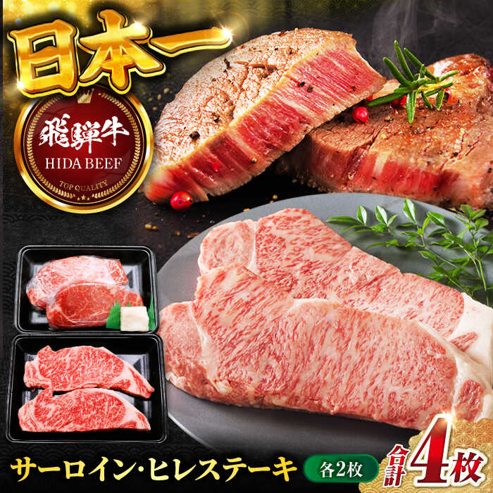 【ふるさと納税】【飛騨牛】サーロイン・ヒレステーキ各2枚 計4枚 和牛 牛肉 飛騨牛 最上級 特別な日 サーロイン さーろいん サーロインステーキ さーろいんすてーき ヒレ ひれ ヒレステーキ ひれすてーき 岐阜市/丸福商店 [ANBO022]｜岐阜県岐阜市