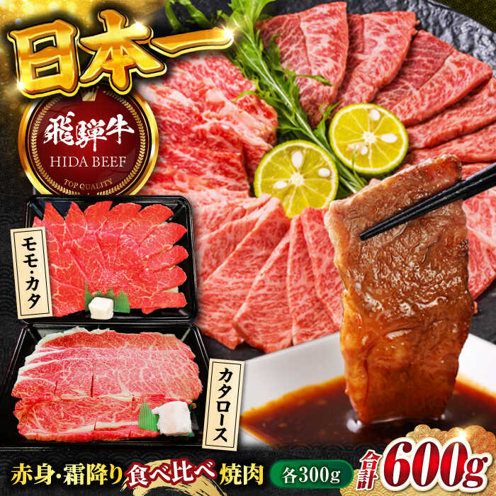 【ふるさと納税】【飛騨牛】赤身(モモ・カタ)・霜降り(バラ)焼肉(各300g)計600g 和牛 牛肉 飛騨牛 赤身 モモ モモ肉 もも 霜降り ロース ろーす ロース肉 カタロース 肩ロース 焼肉 焼き肉 やきにく BBQ バーベキュー 岐阜市/丸福商店 [ANBO023]｜岐阜県岐阜市