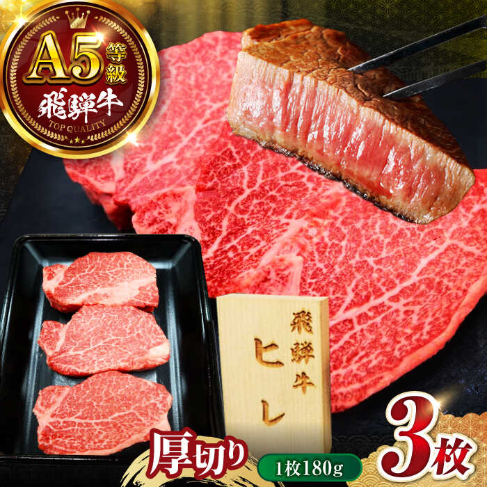 【ふるさと納税】飛騨牛 5等級 ヒレ ステーキ (1枚180g&times;3枚) 肉 飛騨牛 和牛 牛肉 ヒレ ひれ ヒレ肉 ヒレステーキ フィレ ヘレ ステーキ すてーき テンダーロイン ブランド牛 赤身 お取り寄せ BBQ 厚切り 岐阜 焼肉 肉 ビーフ 岐阜市 / 丸福商店 [ANBO047]｜岐阜県岐阜市