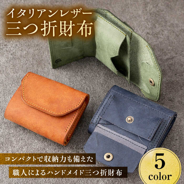 【ふるさと納税】財布 イタリアンレザー三つ折財布 ５色から選べる 本革 折りたたみ財布 ミニ財布 メンズ レディース 本革 本皮 ギフト プレゼント 新生活 3つ折 財布 コンパクト財布 ミニウォレット ウォレット 革 小さい ホワイトデー 岐阜市 / 革工房COMOC[ANBP002]