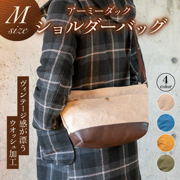ふるさと納税 カバン ショルダーバッグ 岐阜県 岐阜市 アーミーダック ショルダーバッグ L ( ベージュ ) 岐阜市 ／ 革工房COMOC ANBP004 ベージュ アーミーダック ショルダーバッグ L ( ベージュ ) 岐阜市 / 革