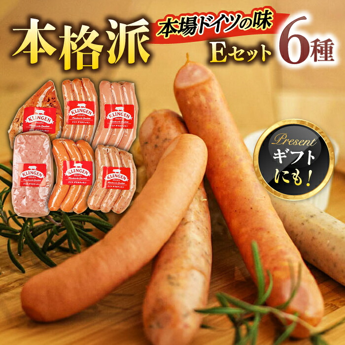 【ふるさと納税】ソーセージ マイスター直伝手作りソーセージ Eセット 6種 ウインナー ソーセージ チキン チョリソー BBQ ウィンナー ジューシー ドイツ 人気 詰め合わせ 詰合せ セット 本格的 チルド肉 燻製 ギフト 岐阜市/ドイツデリカテッセン クリンゲン[ANBQ005]｜岐阜県岐阜市