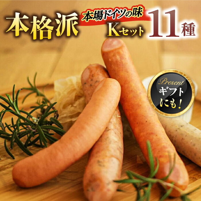 【ふるさと納税】ソーセージ マイスター直伝手作りソーセージ Kセット 11種 ソーセージ そーせーじ ウインナー ういんなー ドイツウインナー チョリソー ハム ベーコン ハム ミートローフ 燻製 スモーク ギフト 岐阜市/ドイツデリカテッセン クリンゲン[ANBQ011]