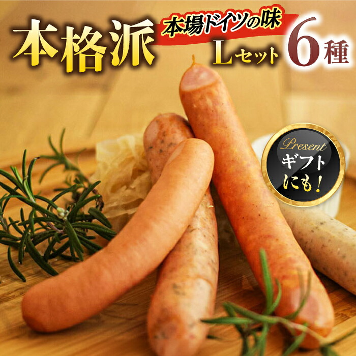 【ふるさと納税】ソーセージ マイスター直伝手作りソーセージ Lセット ウインナー チョリソー ミートローフ 人気 詰め合わせ セット 食べ比べ 燻製 スモーク 本格的 おつまみ 朝食 お弁当 お試し キャンプ ギフト 岐阜市/ドイツデリカテッセン クリンゲン[ANBQ012]｜岐阜県岐阜市