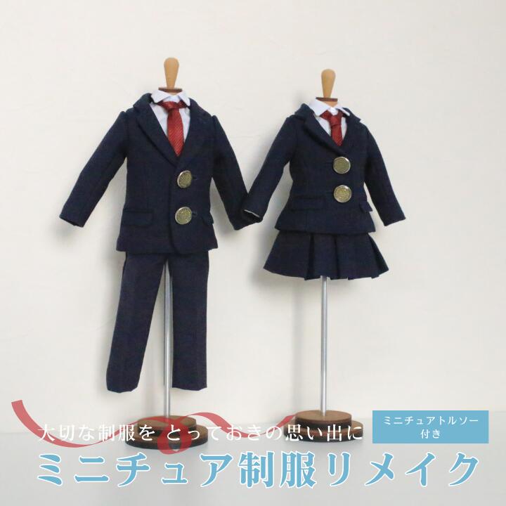 楽天市場】【ふるさと納税】ミニチュア制服 リメイク