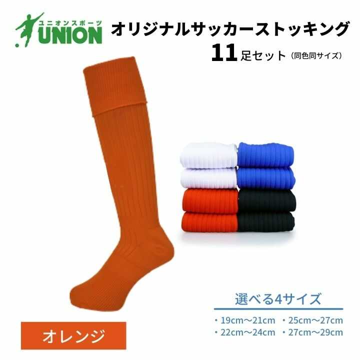 【ふるさと納税】靴下 ユニオン(UNION) オリジナル サッカー用ストッキング（サッカーソックス） 無地 11足セット（オレンジ） メンズ フリー 靴下 ジュニア 蹴球 ユース カラバリ 男性 フットサル 人気 セット まとめ買い 岐阜市/ユニオンスポーツ[ANBS025]｜岐阜県岐阜市
