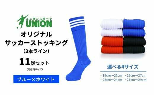 【ふるさと納税】靴下 ユニオン(UNION) オリジナル サッカー用ストッキング（サッカーソックス） 3本ライン 11足セット（ブルー×ホワイト） メンズ フリー 靴下 ジュニア 蹴球 カラバリ 男性 フットサル 人気 スポーツソックス 部活 岐阜市/ユニオンスポーツ[ANBS035] 20,590円