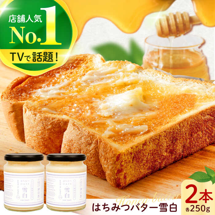 【ふるさと納税】はちみつバター雪白250g×2本セット ハニー トースト専用 朝食 岐阜市/秋田屋本店[ANBT001]