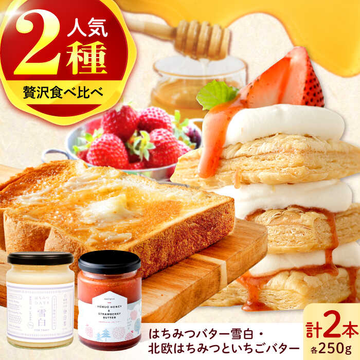 【ふるさと納税】北欧はちみつといちごバター・はちみつバター雪白×各1本（250g）セット ハニー トースト専用 朝食 岐阜市/秋田屋本店[ANBT003]