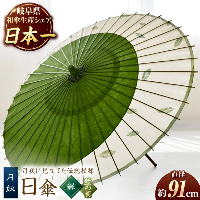 【ふるさと納税】【岐阜和傘】傘 日傘 月奴（緑&times;藍の葉） かさ 手作り 40本骨 和傘 和風 岐阜 人気品 職人 美濃和紙 藍染 つきやっこ デザイン 爽やか 紫外線対策 UV対策 ギフト プレゼント メンズ 男性 紳士 伝統工芸 伝統工芸品 おすすめ 岐阜市/?日和[ANBY008]｜岐阜県岐阜市