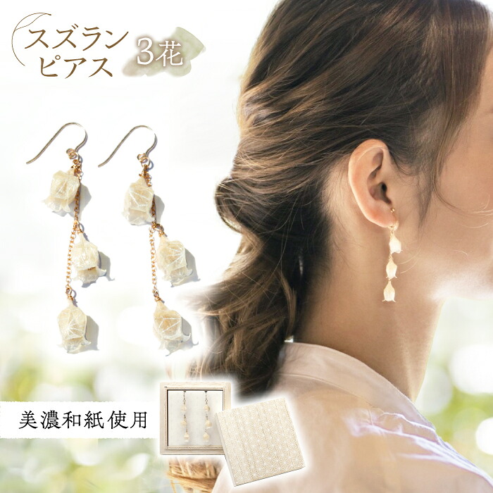 【ふるさと納税】ピアス (P)no-01-026 nobana スズラン3花 ピアス 美濃和紙 アクセサリー レジン ガラスビーズ ゴールドフィルド 両耳用 手作り 耳飾り ギフト レディース 和装 揺れる 花 すずらん ホワイト 白 上品 繊細 かわいい 岐阜市/家田紙工 [ANCA001]