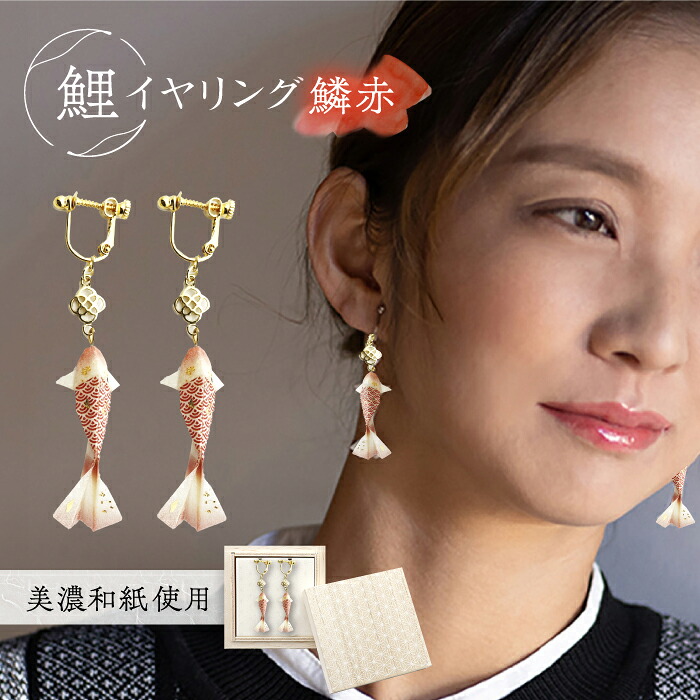 【ふるさと納税】イヤリング (E)Ko02-003 鯉 鱗赤 イヤリング 美濃和紙 アクセサリー 真鍮 レジン 両耳用 手作り 耳飾り ギフト プレゼント 人気 レディース 和雑貨 和装 揺れる 花 フラワーモチーフ 鈴蘭 すずらん ホワイト 白 上品 繊細 岐阜市/家田紙工[ANCA014]