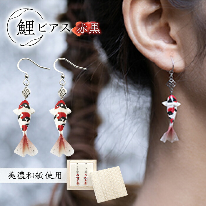 【ふるさと納税】ピアス (P)Ko01-001 鯉 赤黒 ピアス 美濃和紙 アクセサリー ステンレス レジン 両耳用 手作り 耳飾り ギフト プレゼント ギフト レディース 和装 揺れる 花 すずらん ホワイト 白 上品 繊細 プレゼント 贈り物 岐阜県 岐阜 岐阜市/家田紙工[ANCA017]