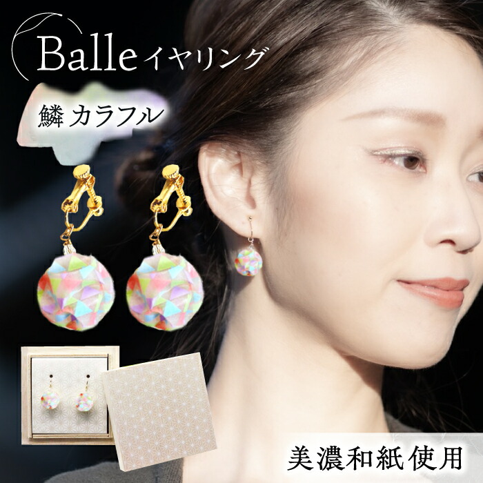 【ふるさと納税】イヤリング (E)vd02-008 Balle 鱗 カラフル イヤリング 美濃和紙 アクセサリー レジン ガラスビーズ 真鍮 両耳用 手作り 耳飾り ギフト 人気 かわいい レディース 和装 揺れる 花 すずらん ホワイト 白 上品 繊細 岐阜県 岐阜 岐阜市/家田紙工[ANCA024]｜岐阜県岐阜市 15,750円