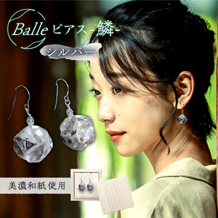 【ふるさと納税】ピアス (P)vd01-006 Balle 鱗 シルバー ピアス 美濃和紙 アクセサリー レジン ガラスビーズ ゴールドフィルド スターリングシルバー 両耳用 手作り 耳飾り ギフト レディース 和装 揺れる 花 すずらん ホワイト 白 上品 繊細 岐阜市/家田紙工[ANCA027]