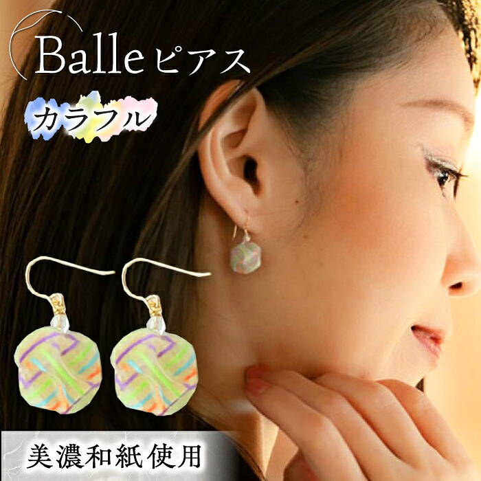 【ふるさと納税】ピアス (P)vd01-004 Balle 縞 カラフル ピアス 美濃和紙 アクセサリー レジン ガラスビーズ ゴールドフィルド スターリングシルバー 両耳用 手作り 耳飾り ギフト レディース 和装 揺れる 花 すずらん ホワイト 白 上品 繊細 岐阜市/家田紙工[ANCA031]