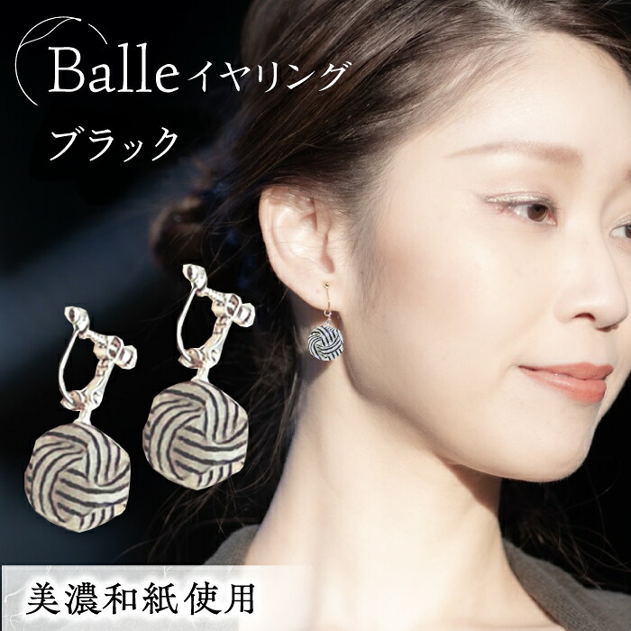 【ふるさと納税】イヤリング (E)vd02-003 Balle 縞 ブラック イヤリング 美濃和紙 アクセサリー レジン ガラスビーズ 真鍮 両耳用 手作り 耳飾り ギフト レディース 和装 揺れる 花 すずらん ホワイト 白 上品 繊細 贈り物 岐阜県 岐阜 岐阜市/家田紙工[ANCA034]