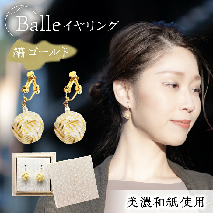 【ふるさと納税】イヤリング (E)vd02-001 Balle 縞 ゴールド イヤリング 美濃和紙 アクセサリー レジン ガラスビーズ 真鍮 両耳用 手作り 耳飾り ギフト レディース 和装 揺れる 花 すずらん ホワイト 白 人気 おすすめ アクセサリー 上品 繊細 岐阜市/家田紙工[ANCA038]