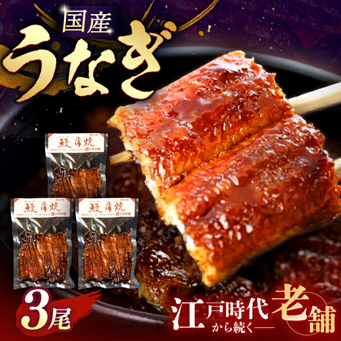 【ふるさと納税】国産うなぎ 二文字屋 うなぎ蒲焼×3本 真空パック 江戸時代から続く老舗の秘伝のタレ使用 御祝い 贈り物 記念日 丑の日 岐阜市/二文字屋[ANCB001]