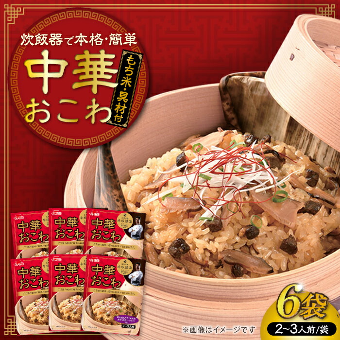 【ふるさと納税】釜めし 赤坂璃宮監修 中華おこわ（334g）×6 ご飯 お手軽ご飯 食事 赤坂璃宮 料理 中華 中華料理 お手軽 簡単 アレンジ メニュー ストック 人気 6個 6袋 セット 詰め合わせ 炊飯器 国内産もち米 もち米 豚肉 椎茸 お弁当 岐阜市/カネカ食品[ANCE005]