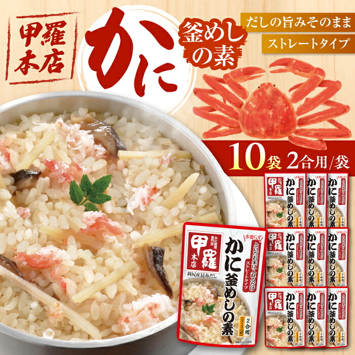 【ふるさと納税】釜めし ストレート 甲羅本店かに釜めしの素（502g）×10 ご飯 お手軽 食事 料理 簡単 アレンジ メニュー ストック 人気 10個 10袋 セット 詰め合わせ 炊き込みご飯 釜飯 2合 2合用 蟹 カニ 3種の具材 保存食 ストック食材 お弁当 岐阜市/カネカ食品[ANCE007] 20,720円