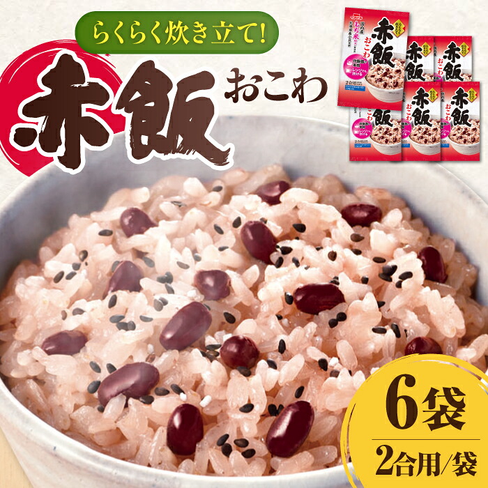【ふるさと納税】おこわ らくらく炊きたて 赤飯おこわ（383g）×6 ご飯 お手軽 食事 料理 お手軽 簡単 アレンジ メニュー ストック ストック食材 人気 6個 6袋 セット 詰め合わせ お赤飯 赤飯 炊飯器 国内産もち米 ごま塩付き 保存食 常温保存 岐阜市/カネカ食品[ANCE019]