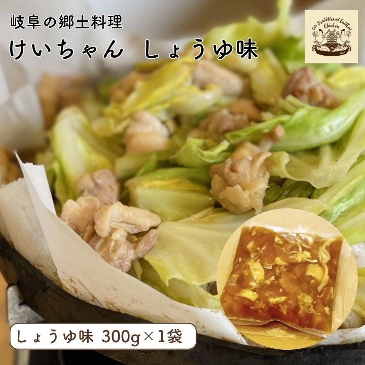 【ふるさと納税】鶏肉 けいちゃん しょうゆ味 岐阜 郷土料理 鶏肉 鶏ちゃん 専門店 人気 国産鶏もも肉100% 醤油 鶏モモ肉 味付き 特製タレ 国産にんにく 冷蔵 チルド BBQ バーベキュー 炒め物 おかず ほそ江 専門店 ソウルフード 岐阜市/けいちゃんほそ江[ANCF001]