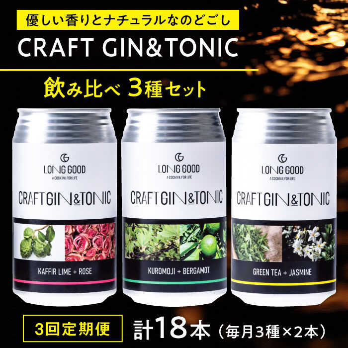 【ふるさと納税】【3回定期便】酒 LONG GOOD クラフト・ジントニック3種セット 各種2本 計6本 カフィアライム＋ローズ 黒文字＋ベルガモット グリーンティ＋ジャスミンナチュラル 酒 缶 ギフト 定期便 飲み比べ 爽やか 家飲み 宅飲み 岐阜市/ビストロノミー[ANCG002]｜岐阜県岐阜市