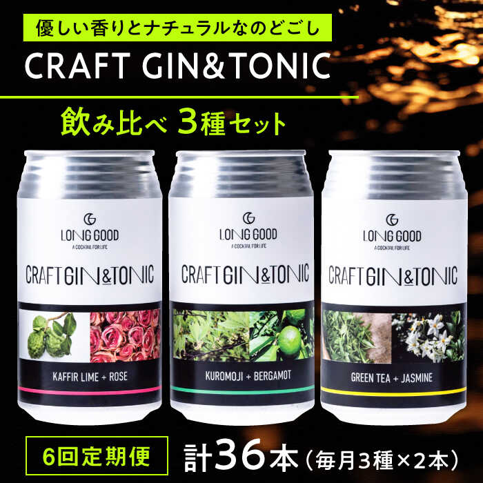 【ふるさと納税】【6回定期便】酒 LONG GOOD クラフト・ジントニック3種セット 各種2本 計6本 カフィアライム＋ローズ 黒文字＋ベルガモット グリーンティ＋ジャスミンナチュラル 酒 缶 ギフト 人気 飲み比べ ジン トニック 爽やか 家飲み 岐阜市/ビストロノミー[ANCG003]｜岐阜県岐阜市