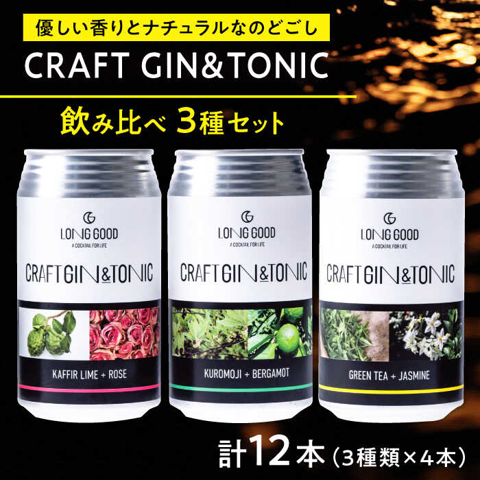 【ふるさと納税】酒 LONG GOOD クラフト・ジントニック3種セット 各種4本 計12本 カフィアライム＋ローズ 黒文字＋ベルガモット グリーンティ＋ジャスミンお酒 さけ ジン 酒 人気 おすすめジン トニック カクテル パーティー ギフト 岐阜市/ビストロノミー[ANCG006]
