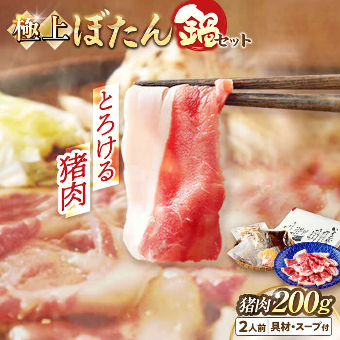 【ふるさと納税】【天然】とろける猪肉の極上ぼたん鍋 2人前 猪肉200g 女将の自家製豆みそ仕立 ジビエ お味噌 ミソ イノシシ 岐阜市/ひょうたん姉妹[ANCJ001]