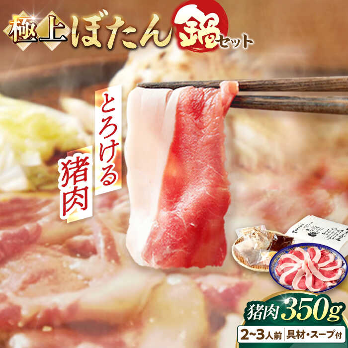 【ふるさと納税】【天然】とろける猪肉の極上ぼたん鍋 2～3人前 猪肉350g 女将の自家製豆みそ仕立 ジビエ お味噌 ミソ イノシシ 岐阜市/ひょうたん姉妹[ANCJ002]