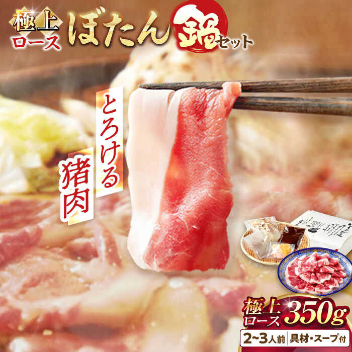 【ふるさと納税】【天然】とろける猪肉の極上ロースのぼたん鍋 2～3人前 猪肉350g 女将の自家製豆みそ仕立 ジビエ お味噌 ミソ イノシシ 岐阜市/ひょうたん姉妹[ANCJ003]