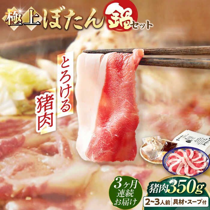 【ふるさと納税】【3回定期便】猪肉 ＼天然／とろける猪肉の極上ぼたん鍋 2～3人前 猪肉350g 女将の自家製豆みそ仕立 ジビエ お味噌 ミソ イノシシ 鍋 人気 定期便 鍋セット 猪鍋 牡丹鍋 しし鍋 天然ジビエ 猪 脂身 旨味 郷土料理 岐阜 岐阜市 / ひょうたん姉妹[ANCJ007]｜岐阜県岐阜市