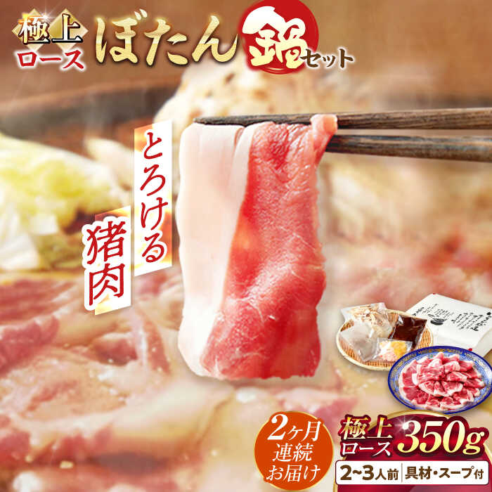 【ふるさと納税】【2回定期便】猪肉 ＼天然／とろける猪肉の極上ロースのぼたん鍋 2〜3人前 猪肉350g 女将の自家製豆みそ仕立 ジビエ お味噌 ミソ イノシシ 鍋 人気 定期便 鍋セット 猪鍋 牡丹鍋 しし鍋 猪 ロース 旨味 うち脂 郷土料理 岐阜市 / ひょうたん姉妹[ANCJ008]画像