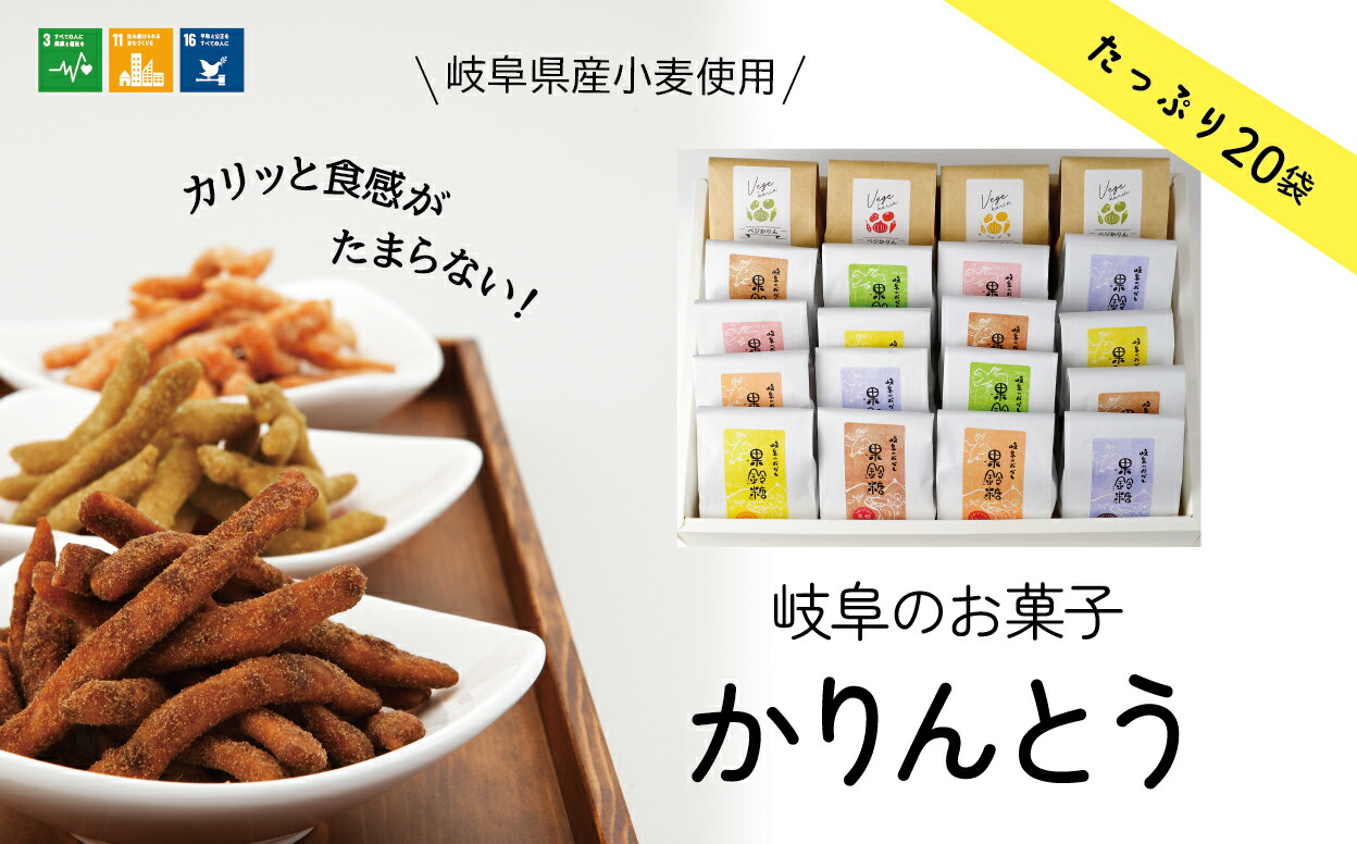 【ふるさと納税】【ぎふのお菓子：果鈴糖たっぷり20個セット】お菓子 岐阜県産小麦使用 IBUKI かりんとう ベジかりん スナック オニオン ポテト トマト 黒糖 紫芋 紅茶 きなこ オレンジ 抹茶 お菓子 和菓子 スイーツ 岐阜市/社会福祉法人いぶき福祉会 いぶき[ANCL002]
