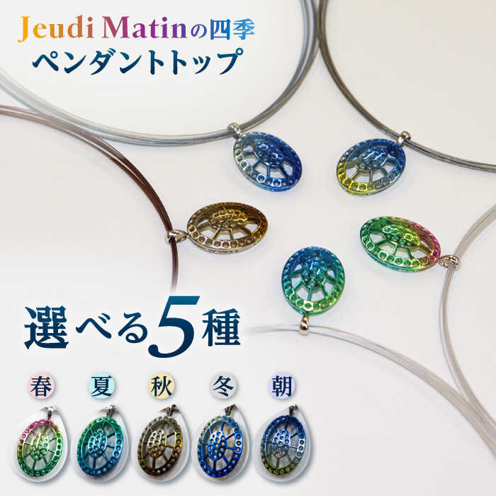 【ふるさと納税】ペンダントトップ「Jeudi Matinの四季」選べる５種 チタン プラチナ ネックレス ペンダント ジュエリー アクセサリー レディース メンズ ユニセックス 男女兼用 美しい 輝き 岐阜県 優雅 人気 選べる 揺れる ギフト 岐阜市/JeudiMatin[ANCR001]｜岐阜県岐阜市