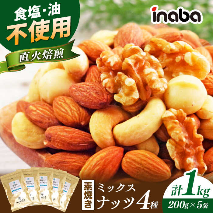 【ふるさと納税】ミックスナッツ inaba 素焼き ミックスナッツ 1kg 小分け 味付 ミックスナッツ ナッツ みっくすなっつ なっつ アーモンド カシューナッツ くるみ マカダミアナッツ 素焼き おつまみ おやつ 低糖質 ワイン ビール 人気 無塩 岐阜市/稲葉ピーナツ[ANCS002] 11,100円