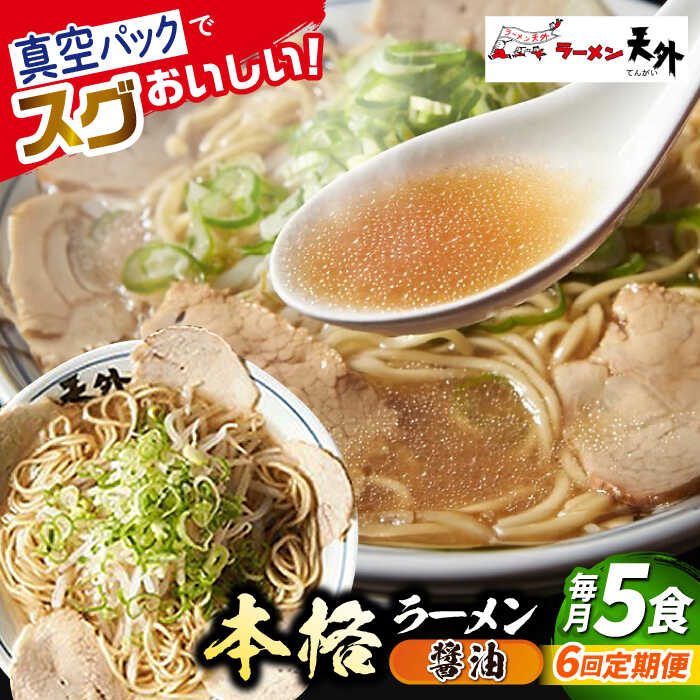 【ふるさと納税】【6回定期便】ラーメン 岐阜老舗ラーメン店天外 醤油ラーメン5食セット 自宅で本格ラーメン 拉麺 らーめん 麺 しょうゆ ショウユ 人気 6回 定期便 5食 セット 詰め合わせ チャーシュー メンマ スープ付 老舗の味 ギフト 岐阜市/カツヤプロジェクト[ANCT003] 55,200円