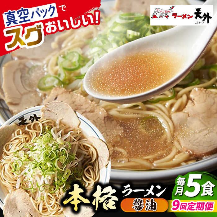 【ふるさと納税】【9回定期便】ラーメン 岐阜老舗ラーメン店天外 醤油ラーメン5食セット 自宅で本格ラーメン 拉麺 らーめん 麺 しょうゆ ショウユ 人気 9回 定期便 5食 セット 詰め合わせ チャーシュー メンマ スープ付 老舗の味 ギフト 岐阜市/カツヤプロジェクト[ANCT004]