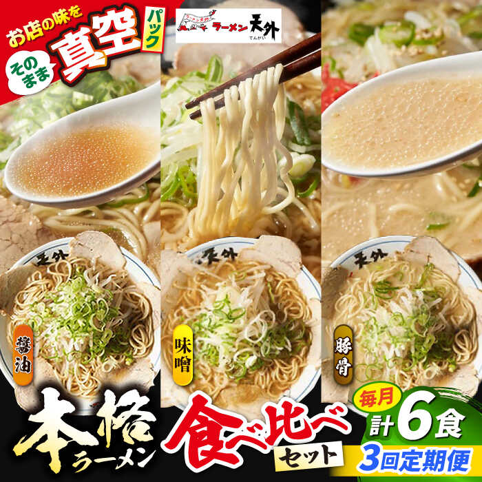 【ふるさと納税】【3回定期便】ラーメン 岐阜老舗ラーメン店天外 ラーメン3食欲張りセット（醤油・味噌・豚骨）ラーメン 食べ比べ 拉麺 らーめん 麺 しょうゆ ショウユ みそ ミソ とんこつ トンコツ 岐阜県 人気 定期便 セット ギフト 岐阜市/カツヤプロジェクト[ANCT017]