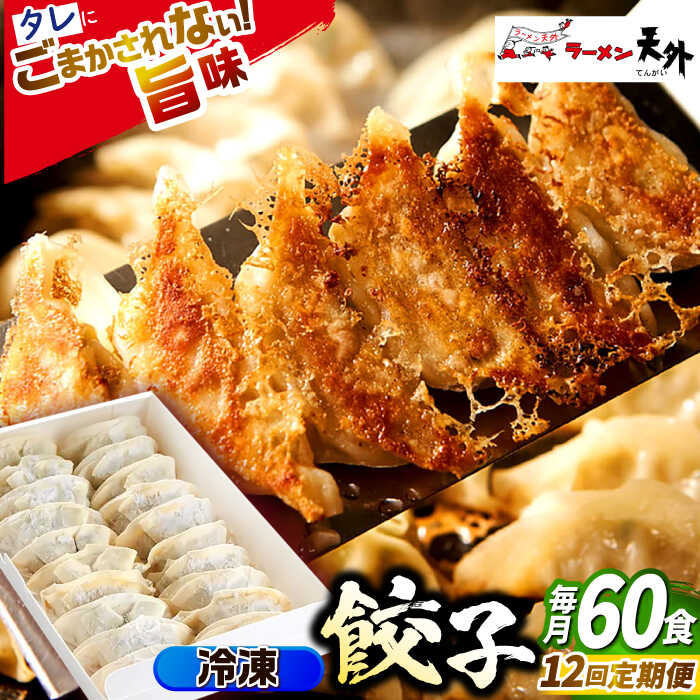 【ふるさと納税】【12回定期便】ラーメン 岐阜老舗ラーメン店天外 冷凍自家製餃子セット６０個入り 自宅で本格餃子 おつまみ 中華 惣菜 ぎょうざ ギョウザ 人気 定期便 60個 セット 詰め合わせ オリジナルブレンド 天外 おかず ギフト 岐阜市/カツヤプロジェクト[ANCT025]｜岐阜県岐阜市
