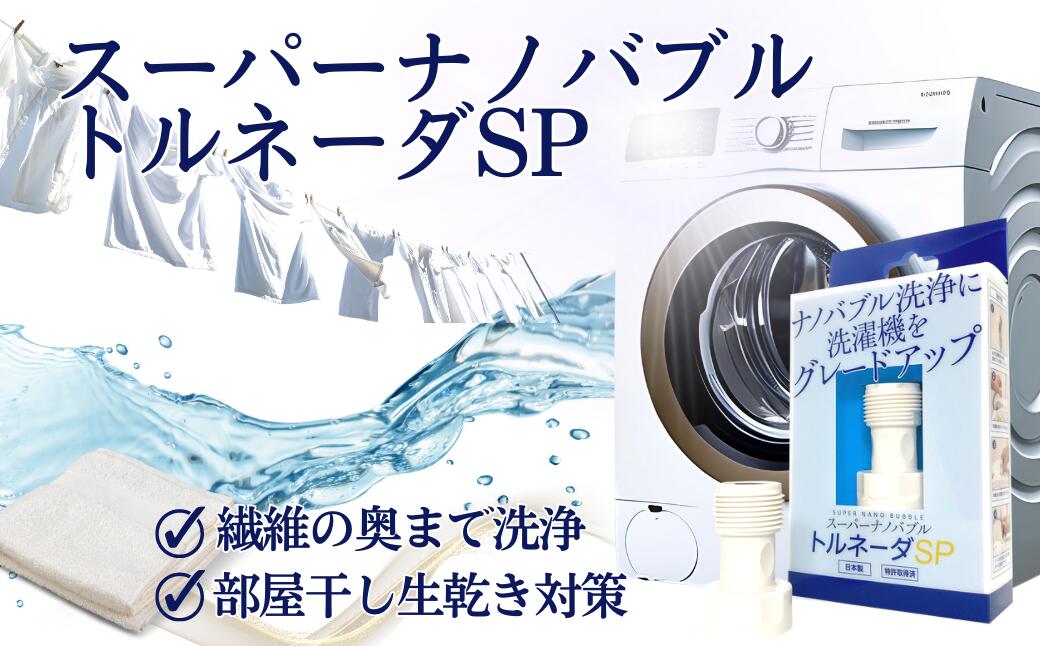 【ふるさと納税】スーパーナノバブルトルネーダSP ナノバブル発生装置 洗濯機に簡単取付 繊維の奥まで洗浄 タテ型 ドラム 部屋干し 生乾き ナノバブル ナノバブル洗浄 洗濯機 簡単取付 / 岐阜市 / 高納商店[ANCW001]