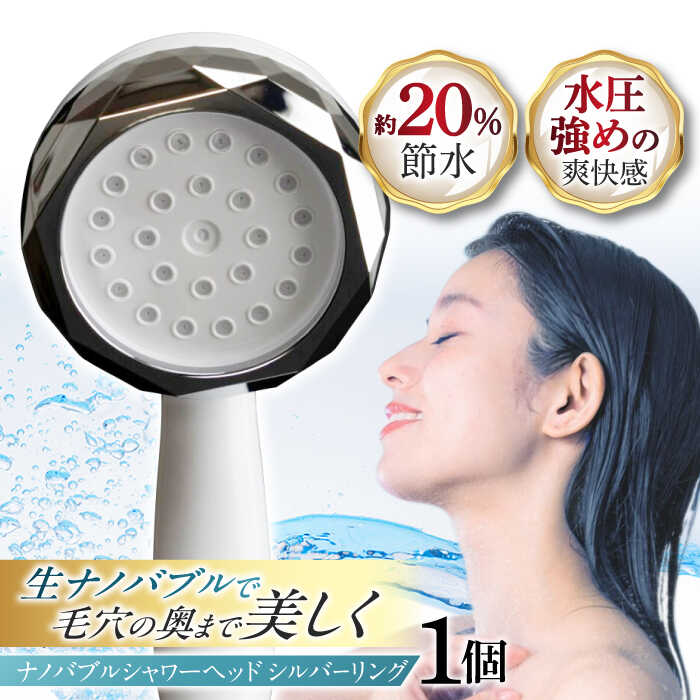 【ふるさと納税】ナノバブルシャワーヘッド ナノリズム （シルバーリング） シャワーヘッド 取付簡単 頭皮ケア 頭皮の洗浄 温浴 保湿 勢いUP 節水 バスタイム お風呂 毛穴洗浄 / 岐阜市 / 高納商店 [ANCW003]
